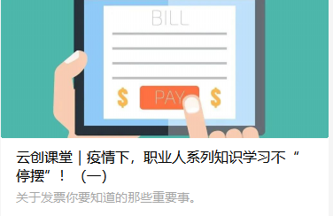 云创课堂｜疫情下，职业人系列知识学习不“停摆”！（一）