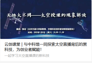云创课堂 | 与中科馆一同探索太空直播背后的黑科技，为创业者赋能！
