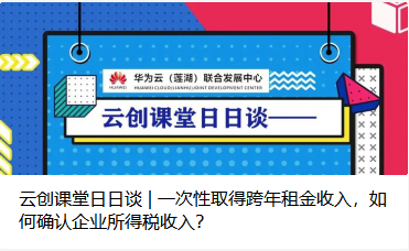 云创课堂日日谈 | 一次性取得跨年租金收入，如何确认企业所得税收入？