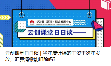 云创课堂日日谈 | 当年度计提的工资于次年发放，汇算清缴能扣除吗？