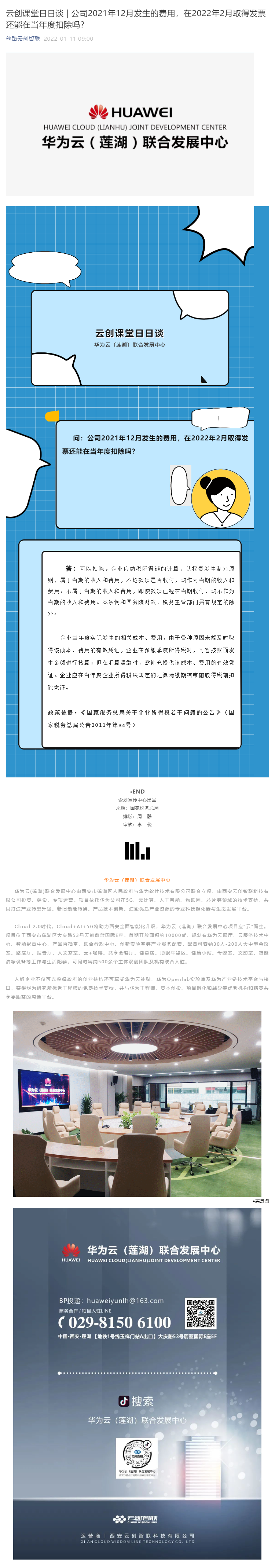 云创课堂日日谈公司2021年12月发生的费用，在2022年2月取得发票还能在当年度扣除吗.png