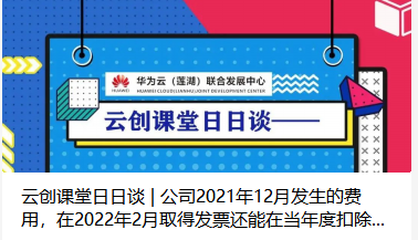 云创课堂日日谈 | 公司2021年12月发生的费用，在2022年2月取得发票还能在当年度扣除吗？