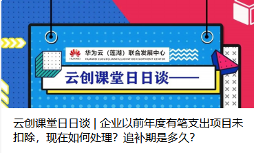云创课堂日日谈 | 企业以前年度有笔支出项目未扣除，现在如何处理？追补期是多久？