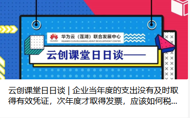 云创课堂日日谈 | 企业当年度的支出没有及时取得有效凭证，次年度才取得发票，应该如何税前扣除？
