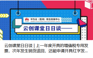 云创课堂日日谈 | 上一年度开具的增值税专用发票，次年发生销货退回，还能申请开具红字发票吗？