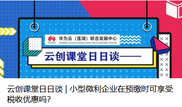 云创课堂日日谈 | 小型微利企业在预缴时可享受税收优惠吗