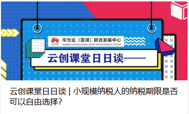 云创课堂日日谈 | 小规模纳税人的纳税期限是否可以自由选择？