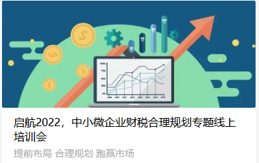 启航2022，中小微企业财税合理规划专题线上培训会