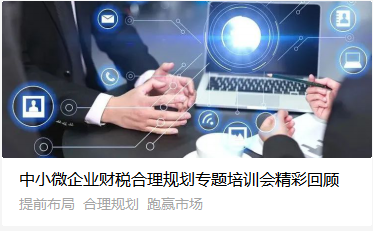 中小微企业财税合理规划专题培训会精彩回顾