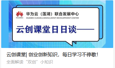 云创课堂| 创业创新知识，每日学习不停歇