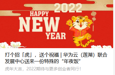 打个招「虎」，送个祝福 | 华为云（莲湖）联合发展中心送来一份特殊的“年夜饭”