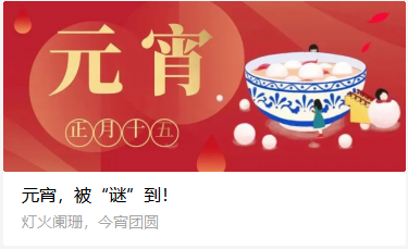 元宵，被“谜”到！