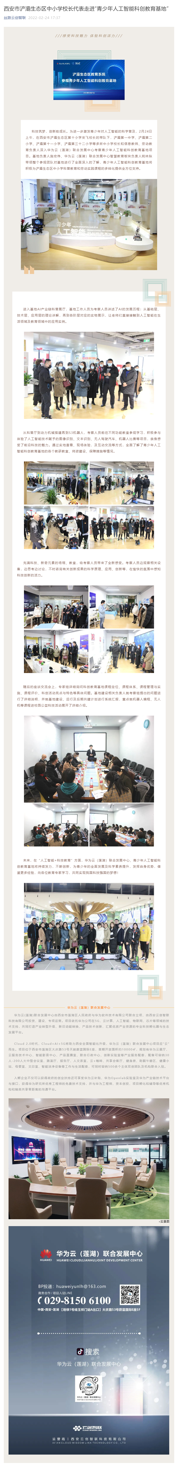 西安市浐灞生态区中小学校长代表走进“青少年人工智能科创教育基地”.png