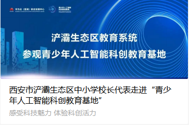 西安市浐灞生态区中小学校长代表走进“青少年人工智能科创教育基地”