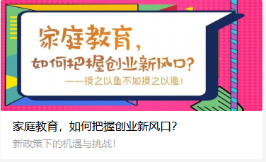 家庭教育，如何把握创业新风口？