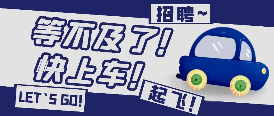 云创“职”通车 | 招聘！招聘！招聘！