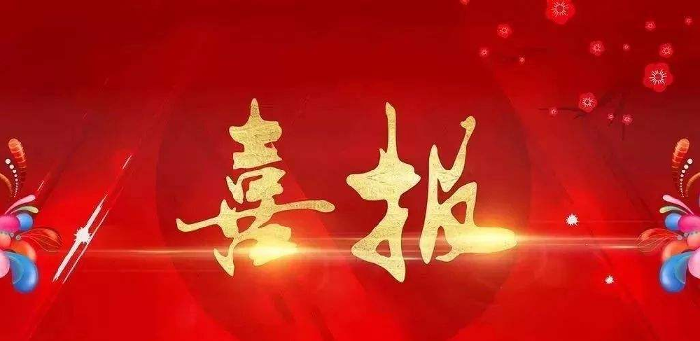 定了，高新技术企业！