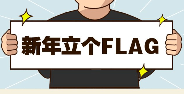 2023的Flag，你立好了吗？