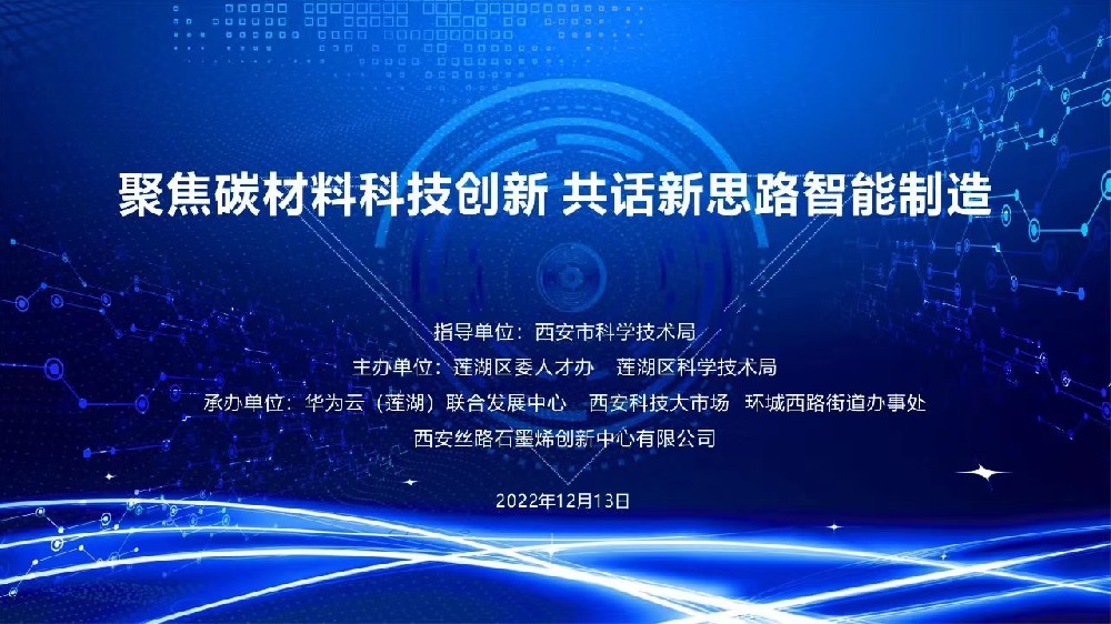 秦创原·莲湖碳材料专场暨产学研用金线上活动圆满举办