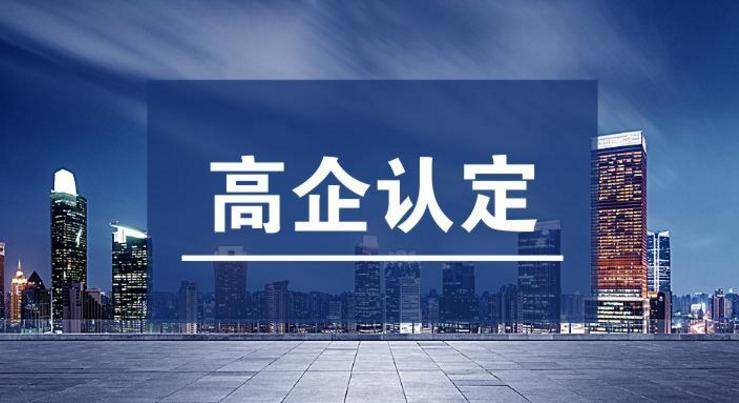 你问我答 | 高企申报，这11个问题你需要注意！