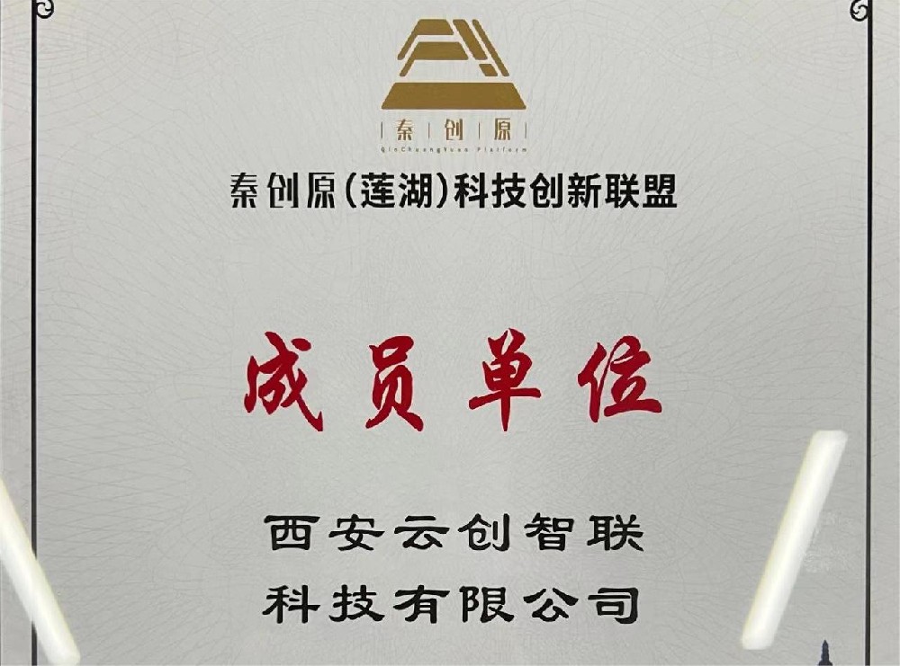 秦创原（莲湖）科技创新联盟正式成立！西安云创智联科技有限公司首批加入