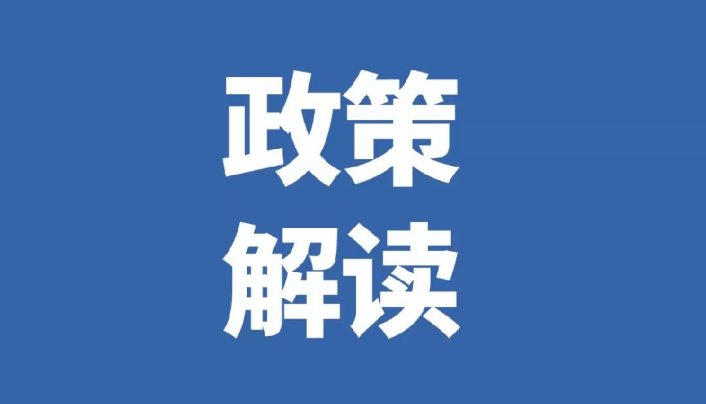 【政策解读】陕西省人民政府办公厅关于印发加快推进数字经济产业发展实施方案（2021—2025年）的通知