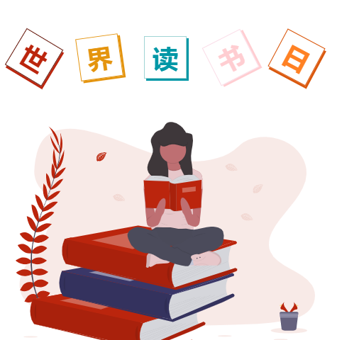 以书为铠甲，让阅读给你答案 | 世界读书日特别策划