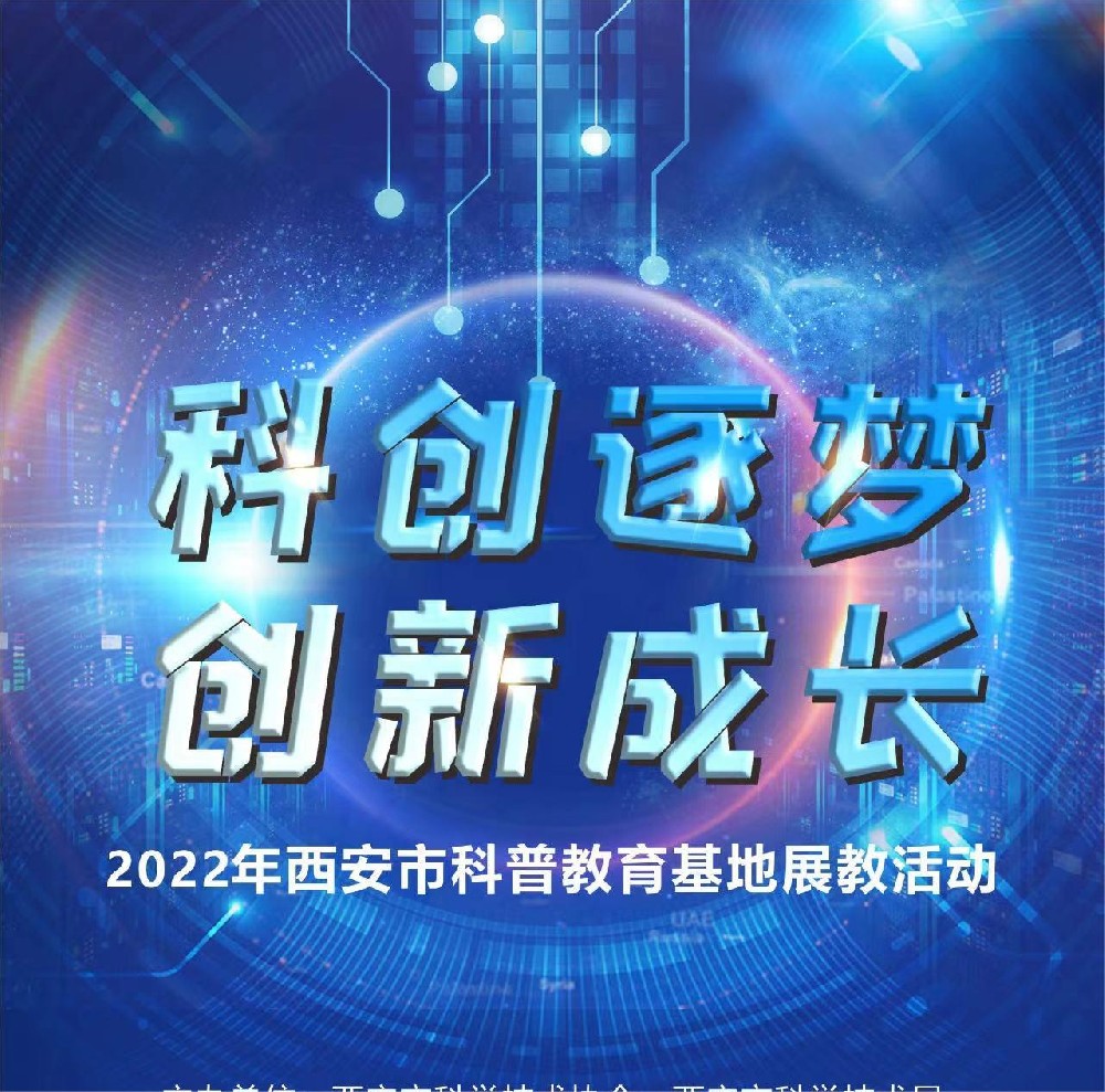 活动预告 | 2022年西安市科普教育基地展教活动将在华为云（莲湖）联合发展中心举行
