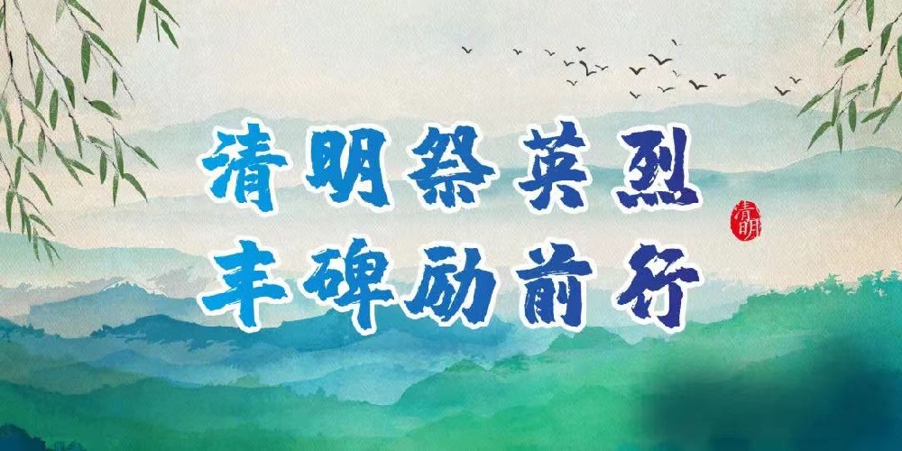 清明祭英烈 丰碑励前行