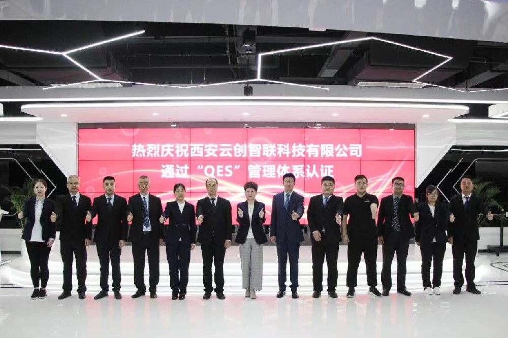 喜报！西安云创智联科技有限公司顺利通过“QES”管理体系认证