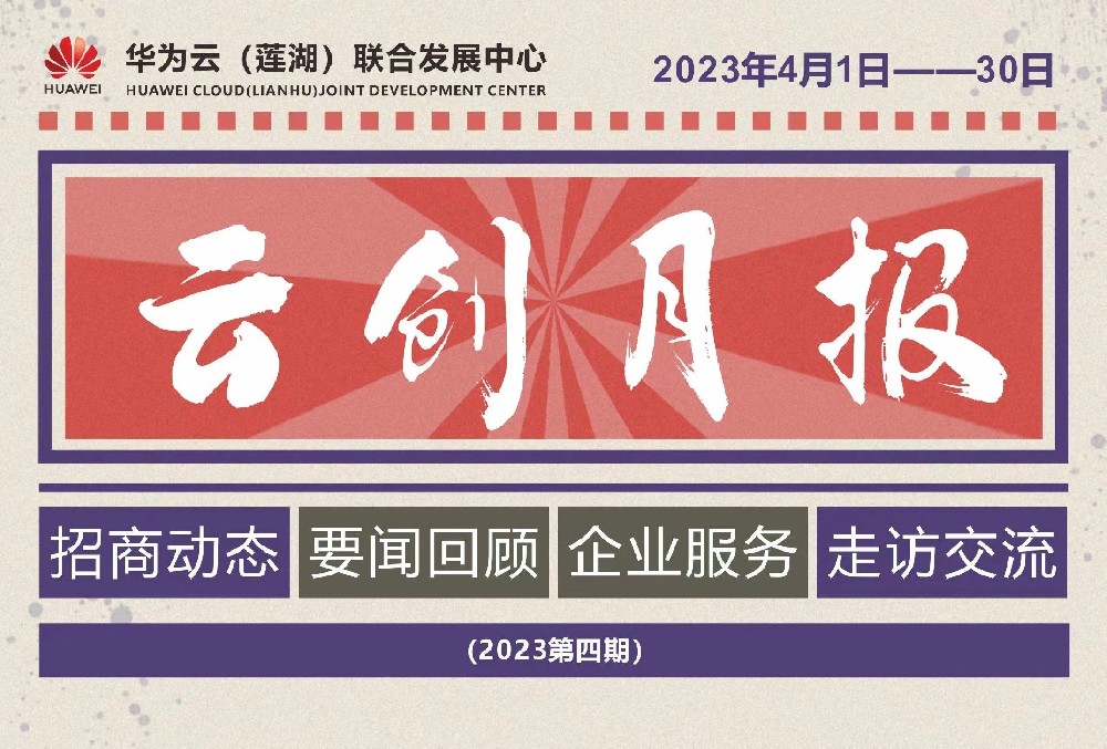 四月度要闻|重磅会议释放信号、知识产权多企畅聊、科技活动月圆满落幕......
