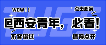 政策速递 | @西安青年，你要的【创业就业政策指南】在这里↓↓↓