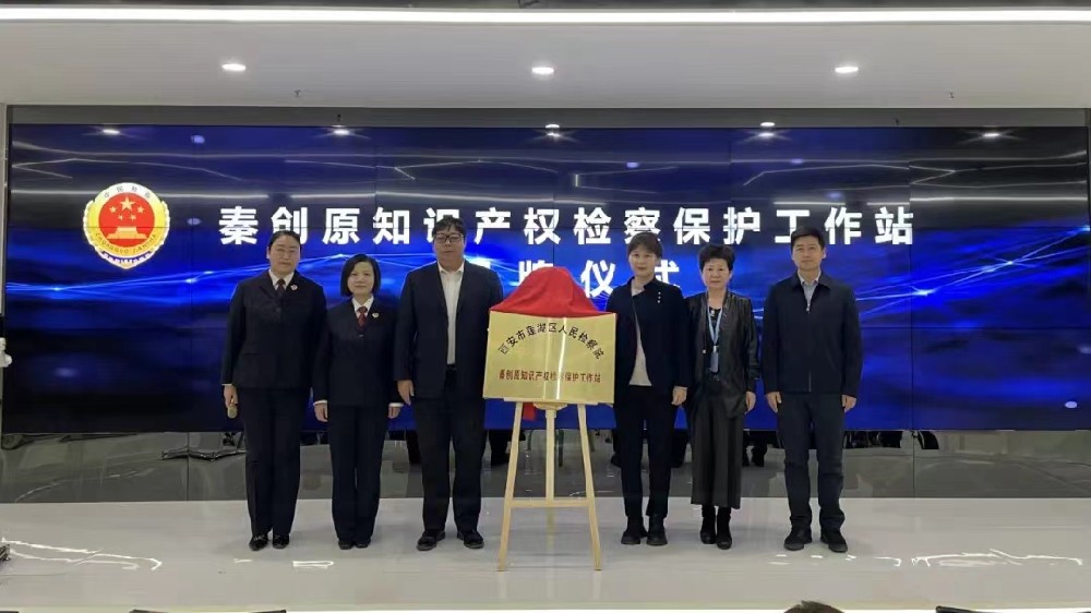 秦创原知识产权检察保护工作站，落地云创智联！