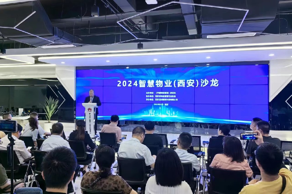 2024智慧物业西安沙龙活动圆满举办