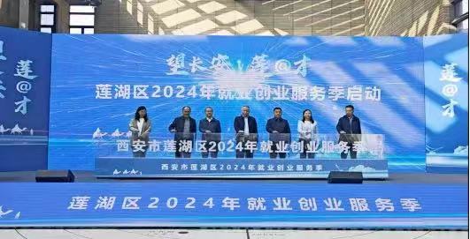 连续三年 受邀参加“望长安 莲 @才”莲湖区2024年就业创业服务季系列活动
