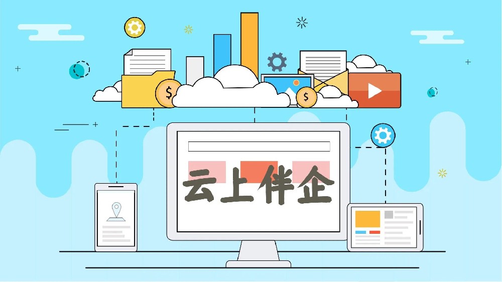 云上伴企｜助企腾飞 共创辉煌
