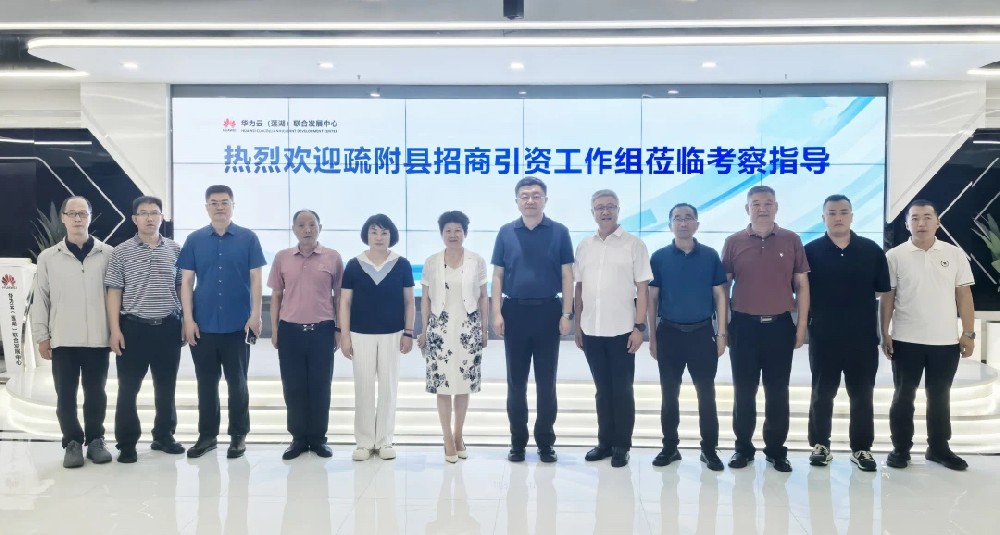 疏附县考察组与华为云（莲湖）联合发展中心，共探发展新路径
