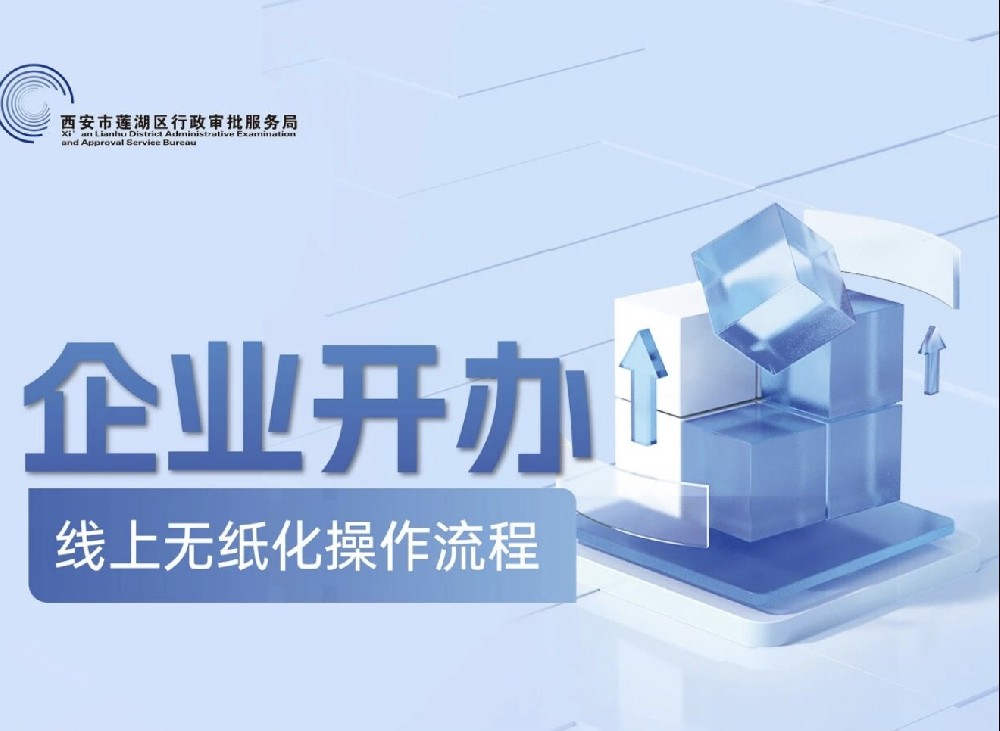 政策速递｜公司开办，网上直接申请，速来围观！